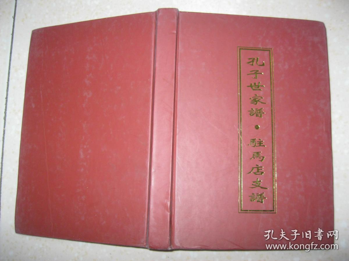 孔子世家谱61驻马店支谱孔氏家谱河南省驻马店市一带驻马店孔氏族人
