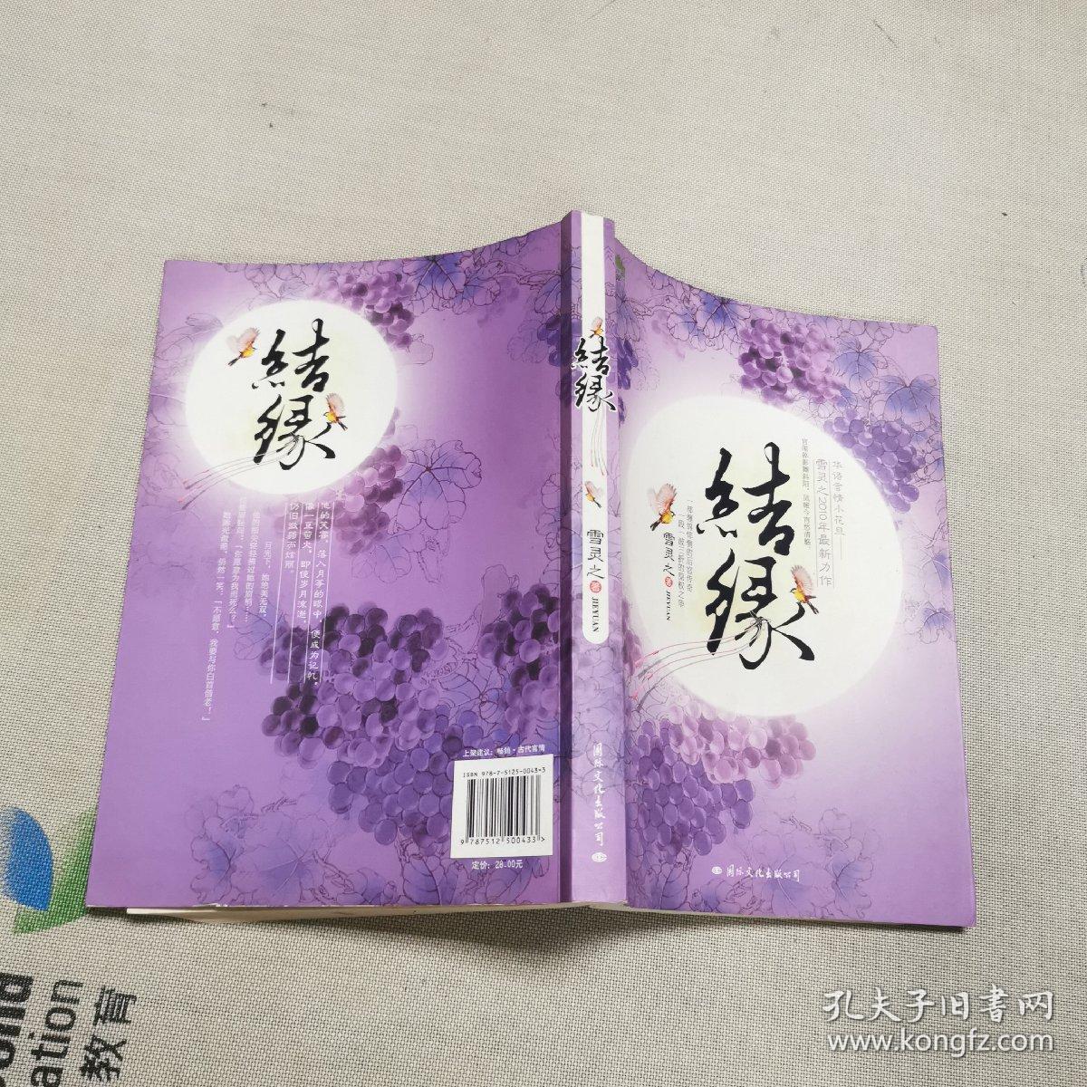 结缘_雪灵之 著_孔夫子旧书网