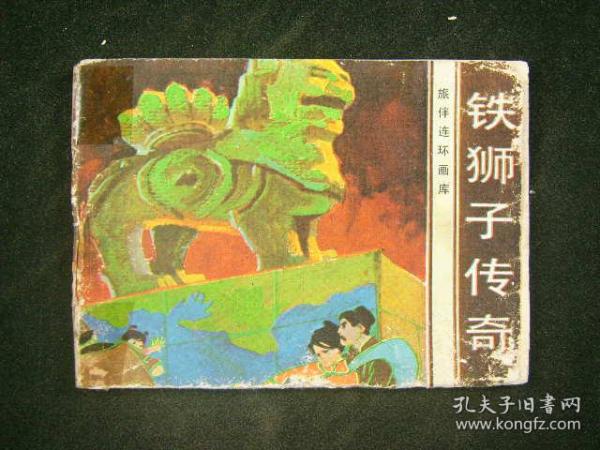 铁狮子传奇