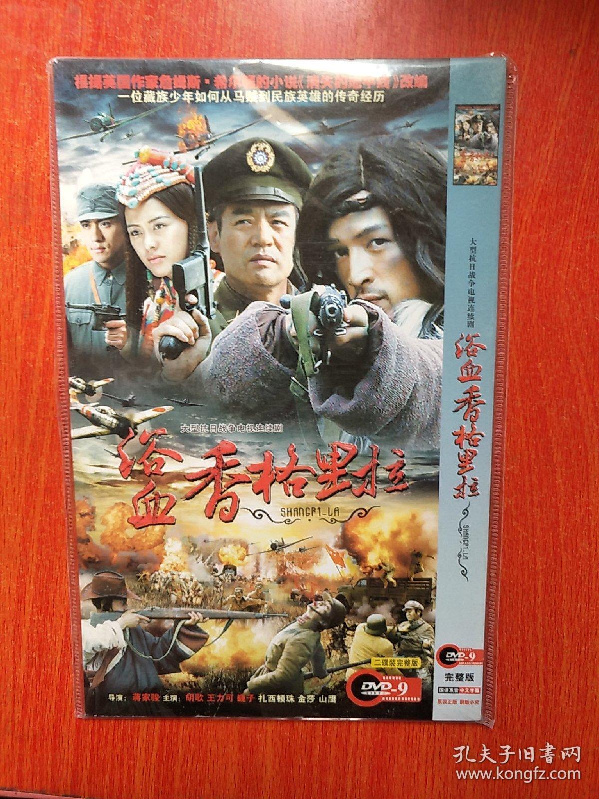 简装电视剧dvd全2碟装大型抗日战争连续剧浴血香格里拉主演胡歌王力可