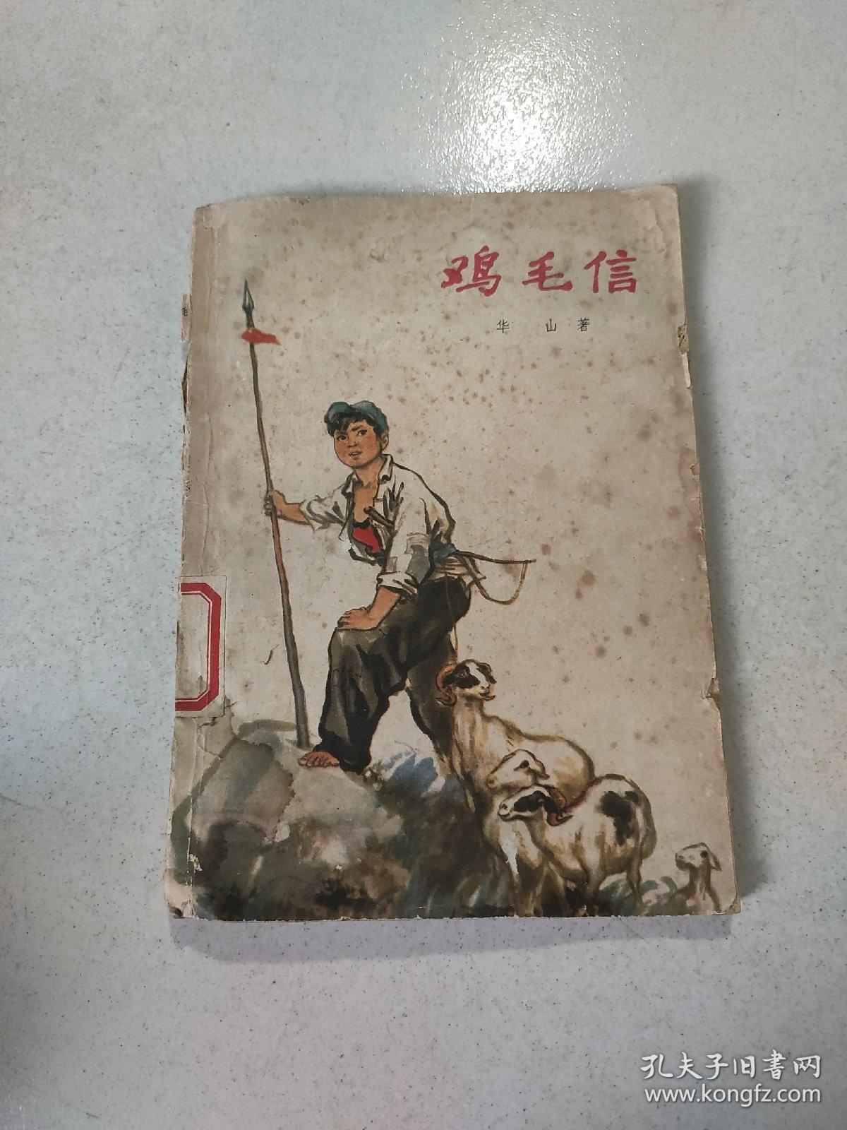 鸡毛信