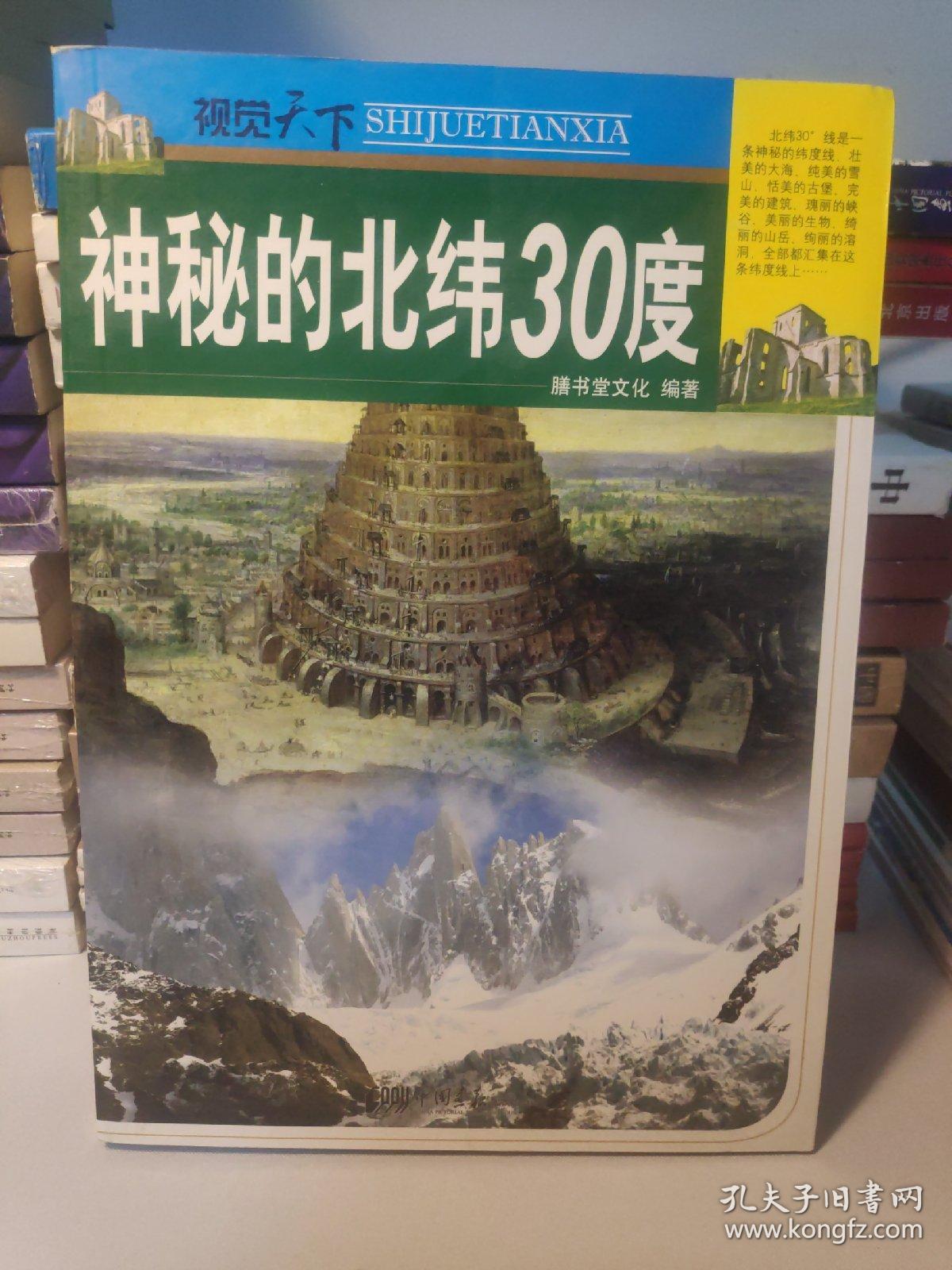 视觉天下:神秘的北纬30度