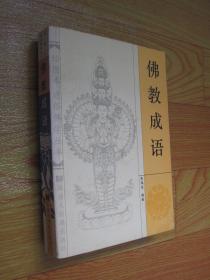 佛教成语