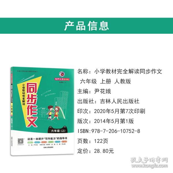 梓耕书系小学教材完全解读同步作文六年级上新课标人金版