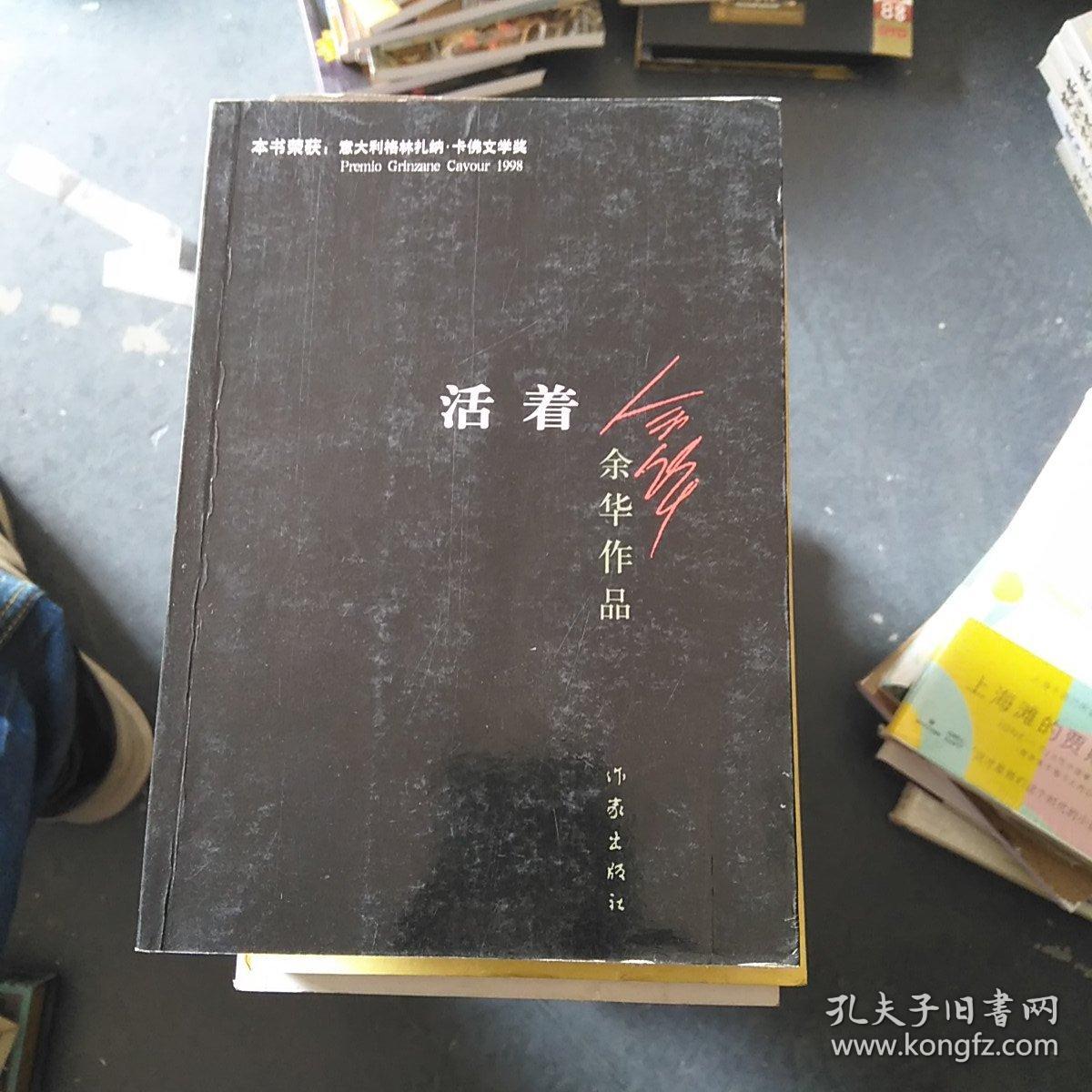 活着 余华