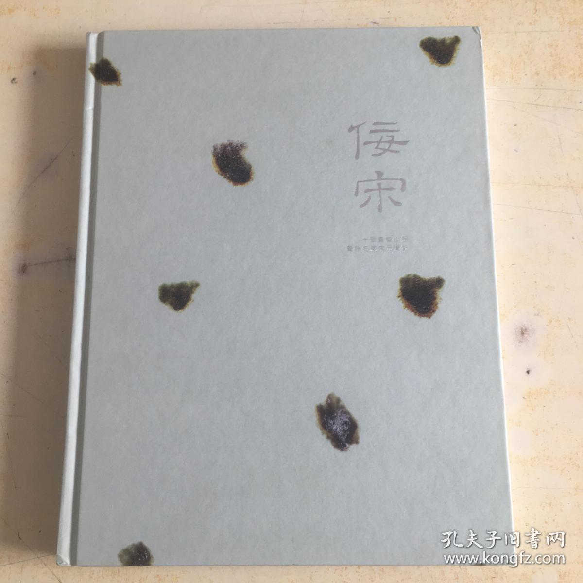 佞宋 十面云璧山居暨诸名藏宋元清玩