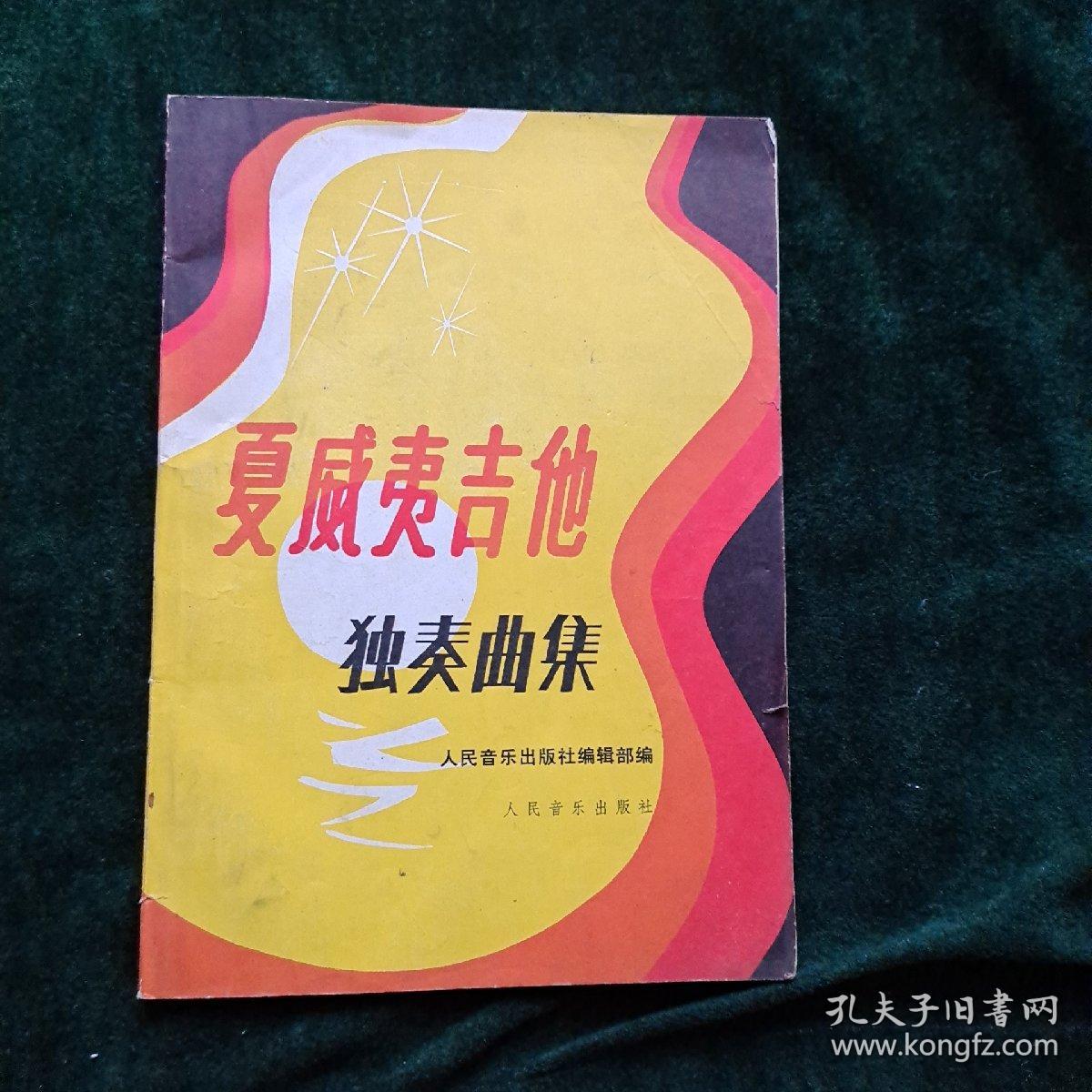 夏威夷吉他独奏曲集