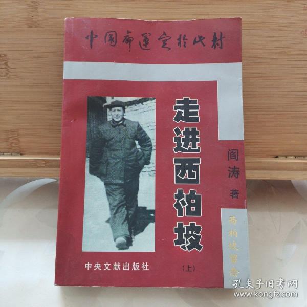 走进西柏坡(上)