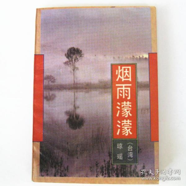 烟雨蒙蒙 琼瑶(作家出版社1993版)