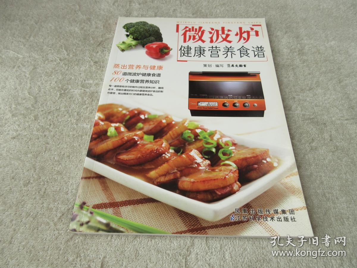 微波炉健康营养食谱