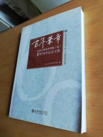 北京大学经济学院系100周年纪念文集百年华章