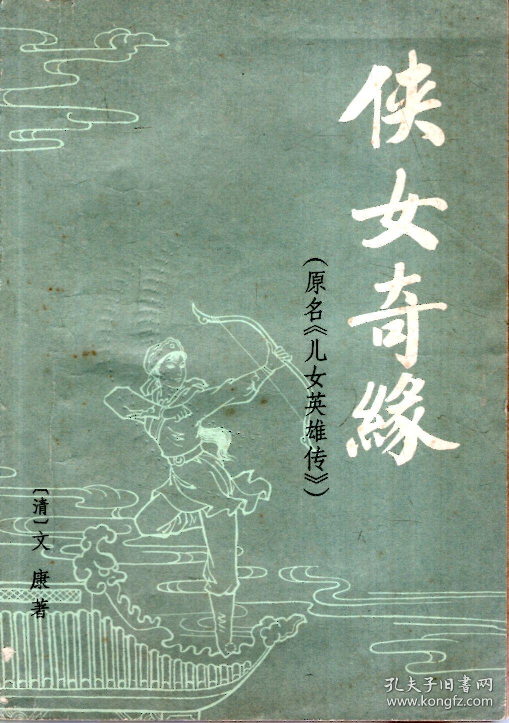 侠女奇缘.原名《儿女英雄传》.上,下2册全