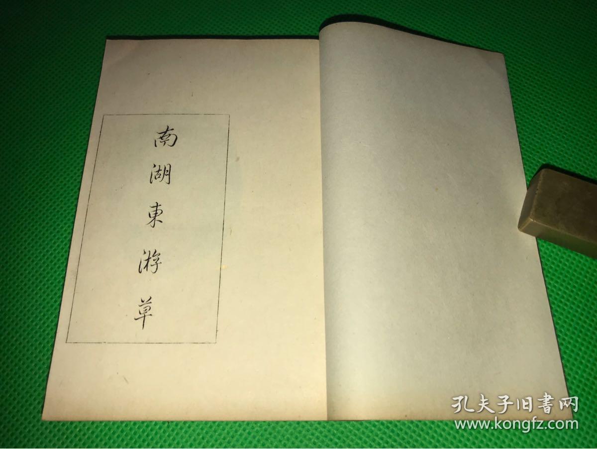 民国珂罗版美浓纸印南湖东游草巾箱小本一册全原函