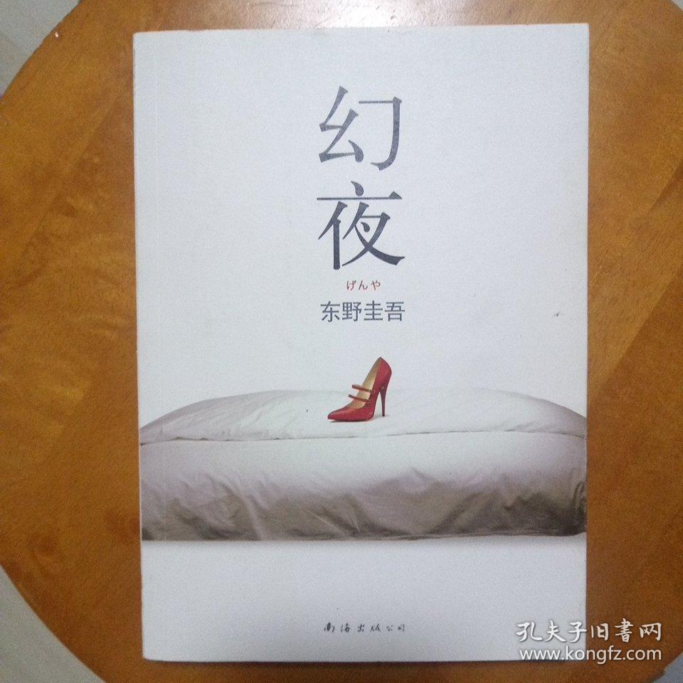 幻夜:东野圭吾作品06