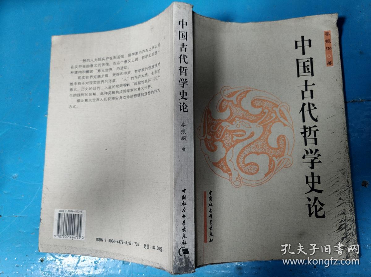 中国古代哲学史论