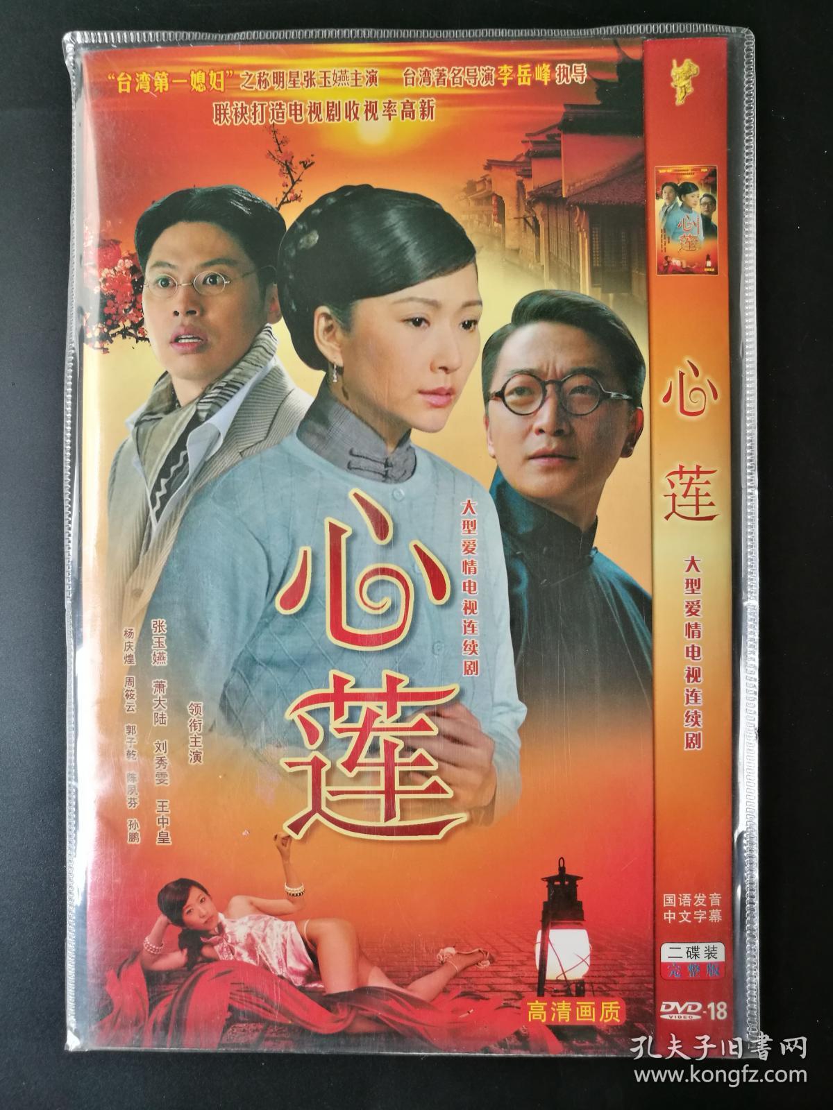 【电视剧】心莲 完整版 2dvd9