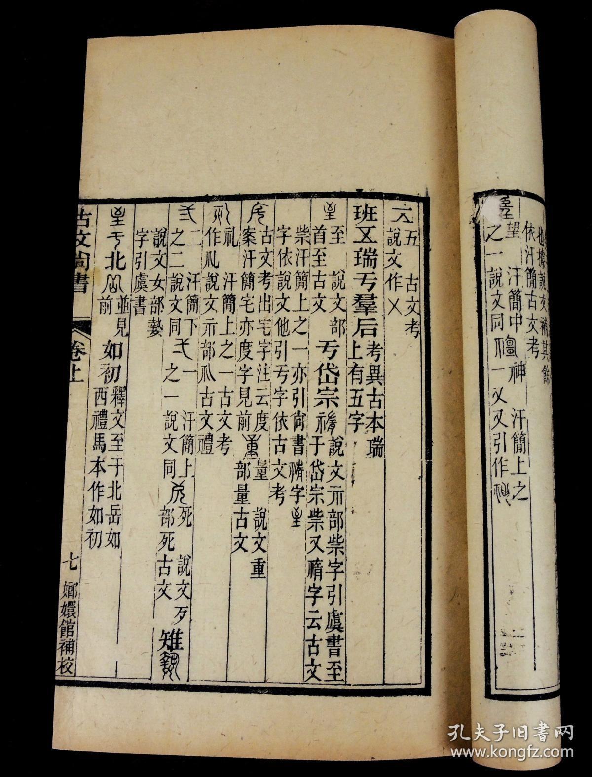 清代嫏嬛馆刻本【古文尚书】上中下3册全.