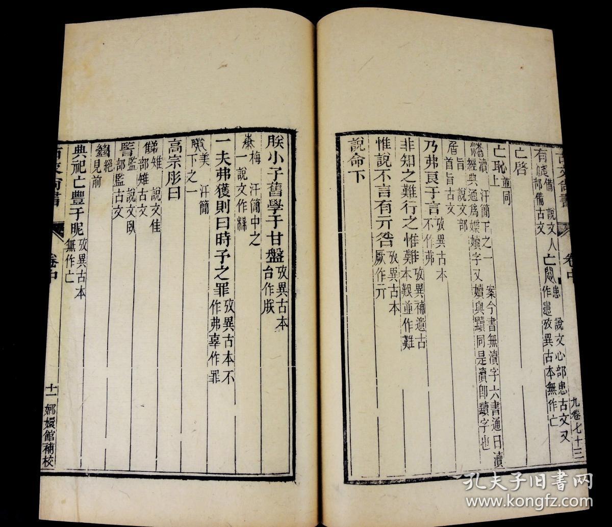 清代嫏嬛馆刻本【古文尚书】上中下3册全.