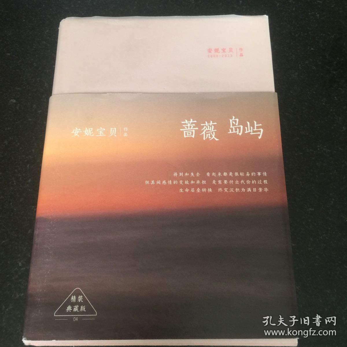 安妮宝贝:蔷薇岛屿(精装)
