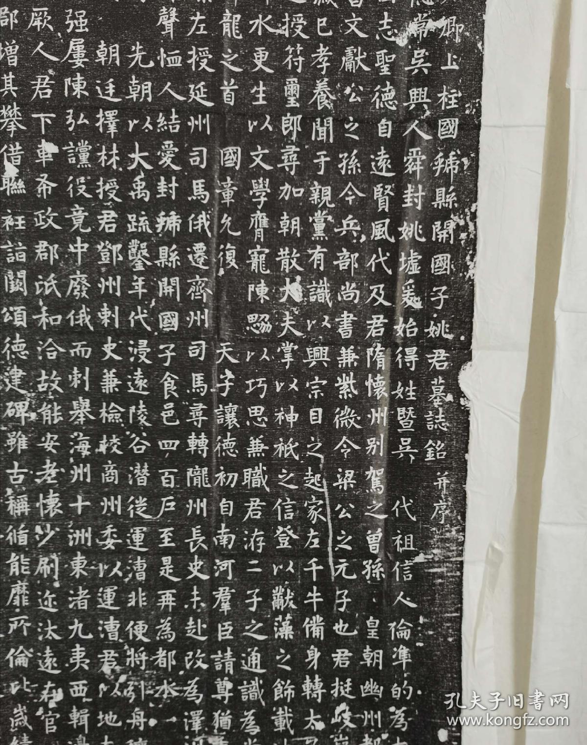 唐姚彝墓志铭拓片 唐名家贺知章为名相姚崇之子姚彝撰写的墓志铭 唐