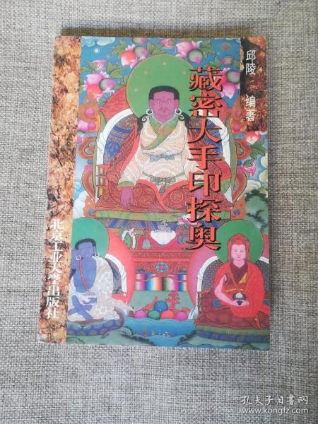 藏密大手印_购买藏密大手印相关商品_孔夫子旧书网