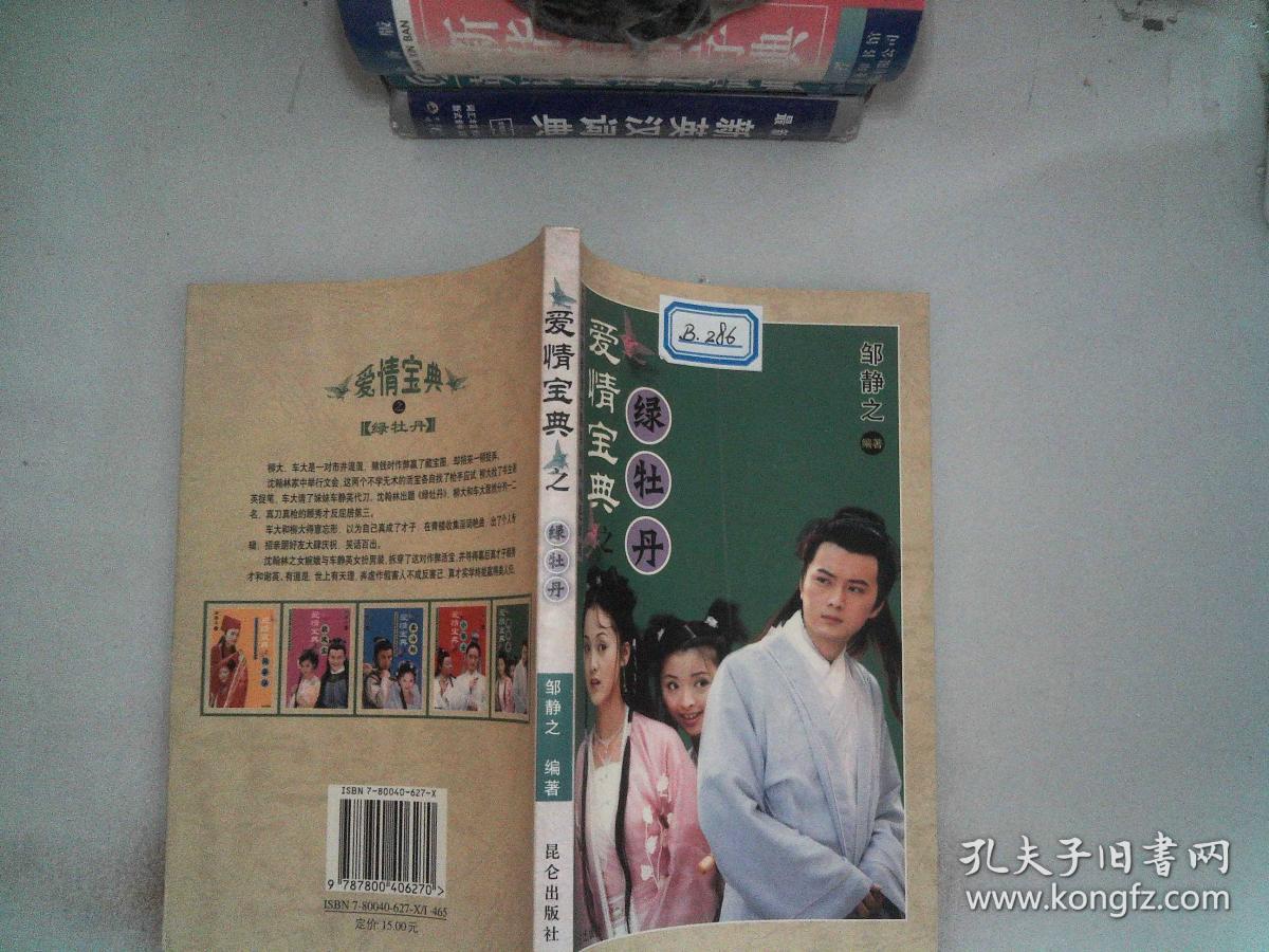 爱情宝典之绿牡丹