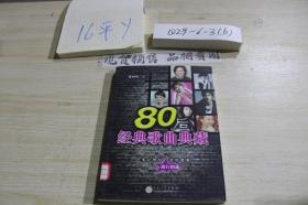 80后经典歌曲典藏