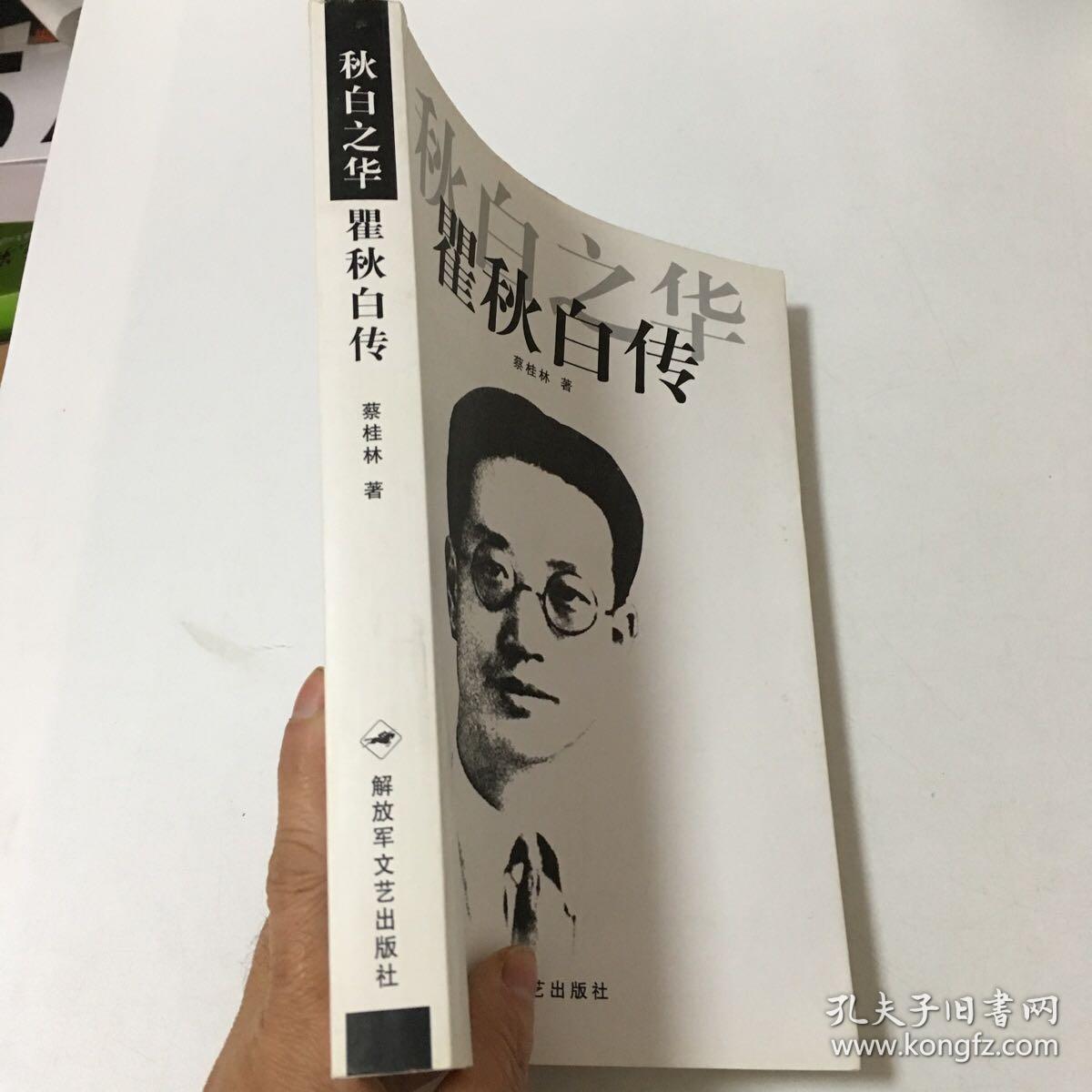 秋白之华:瞿秋白传
