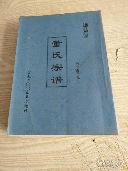 董氏宗谱(谦益 堂,苏北海下支 书顶部有斑点 书背上部小裂)