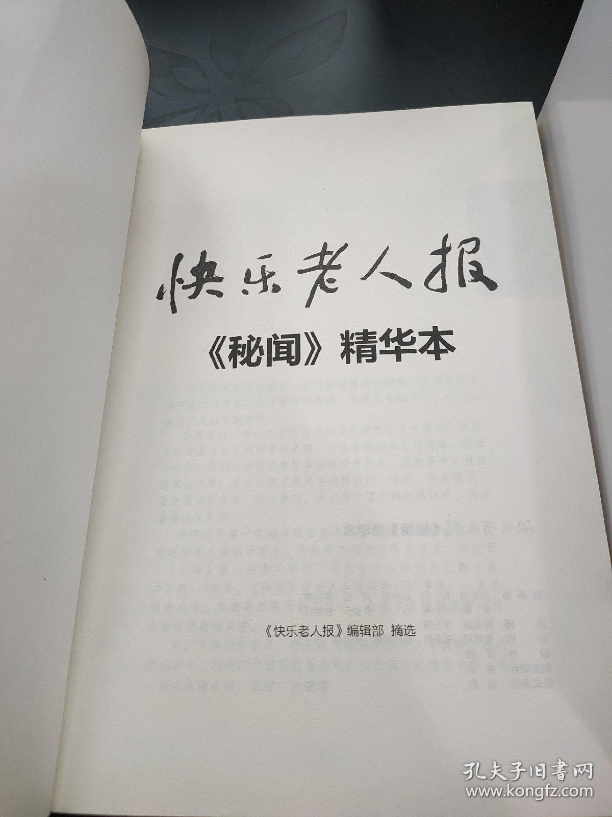 快乐老人报秘闻精华本