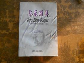 零基预算