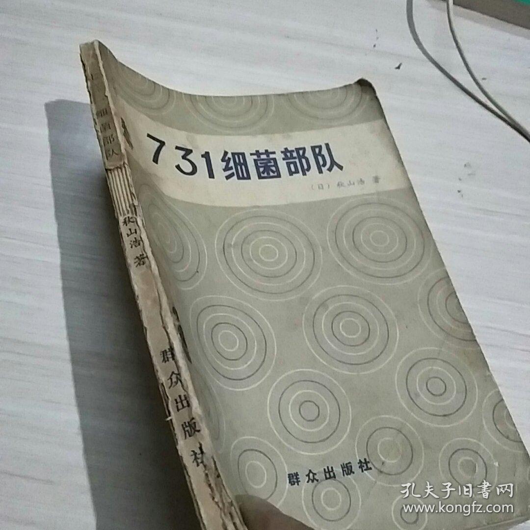 731细菌部队