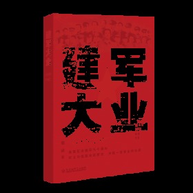 建军大业