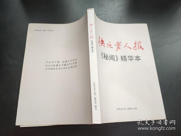 快乐老人报秘闻精华本