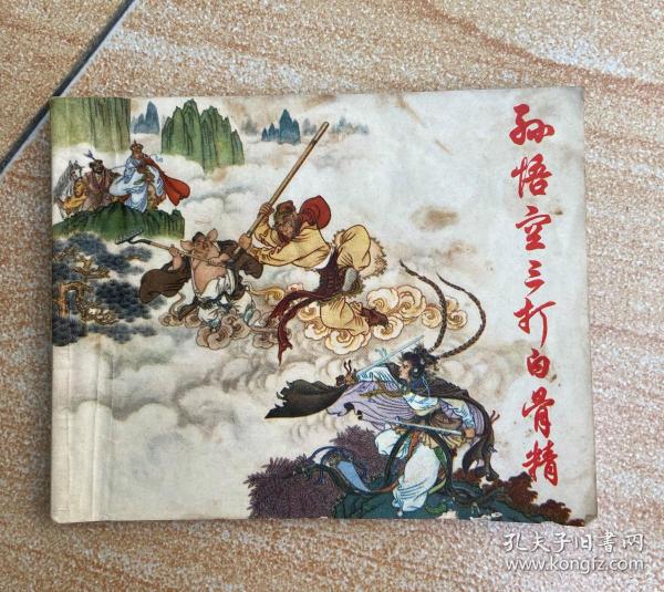 孙悟空三打白骨精 连环画
