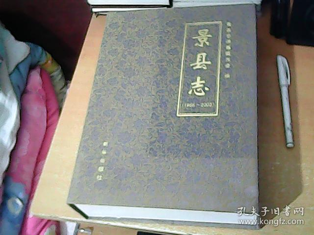 景县志(1986--2003) 【上中下】三册全套 全品带盒 【南3】