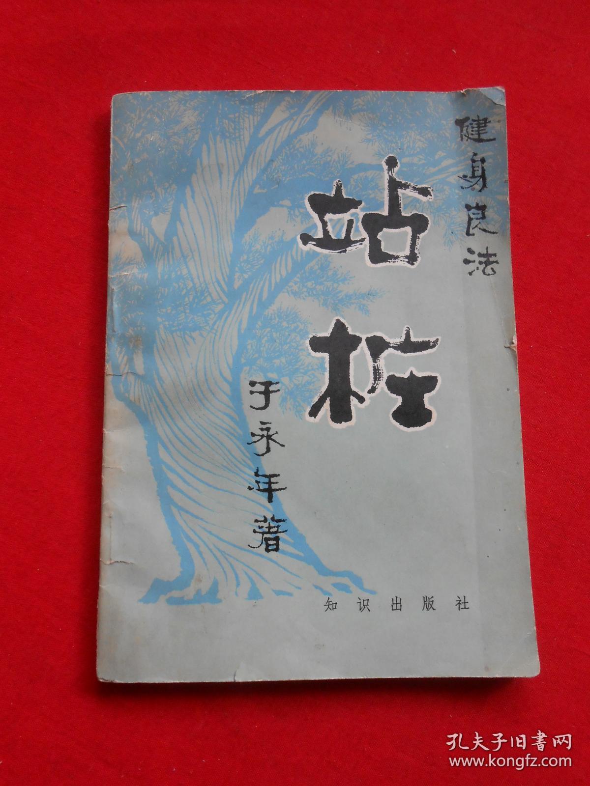 站桩_于永年 著_孔夫子旧书网
