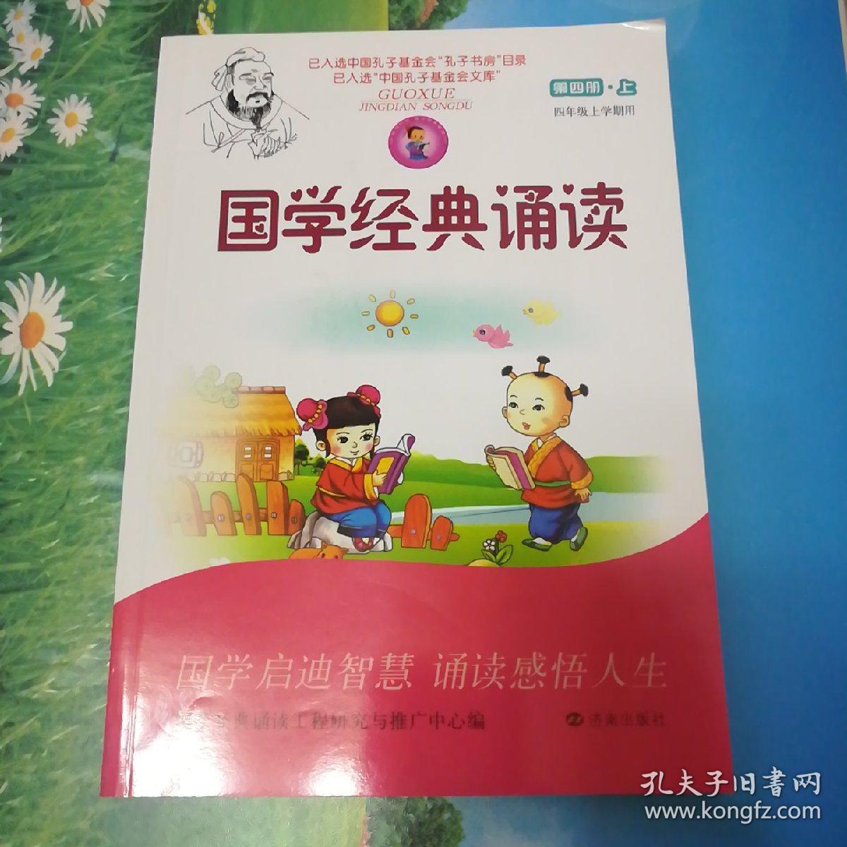 国学经典诵读第四册上