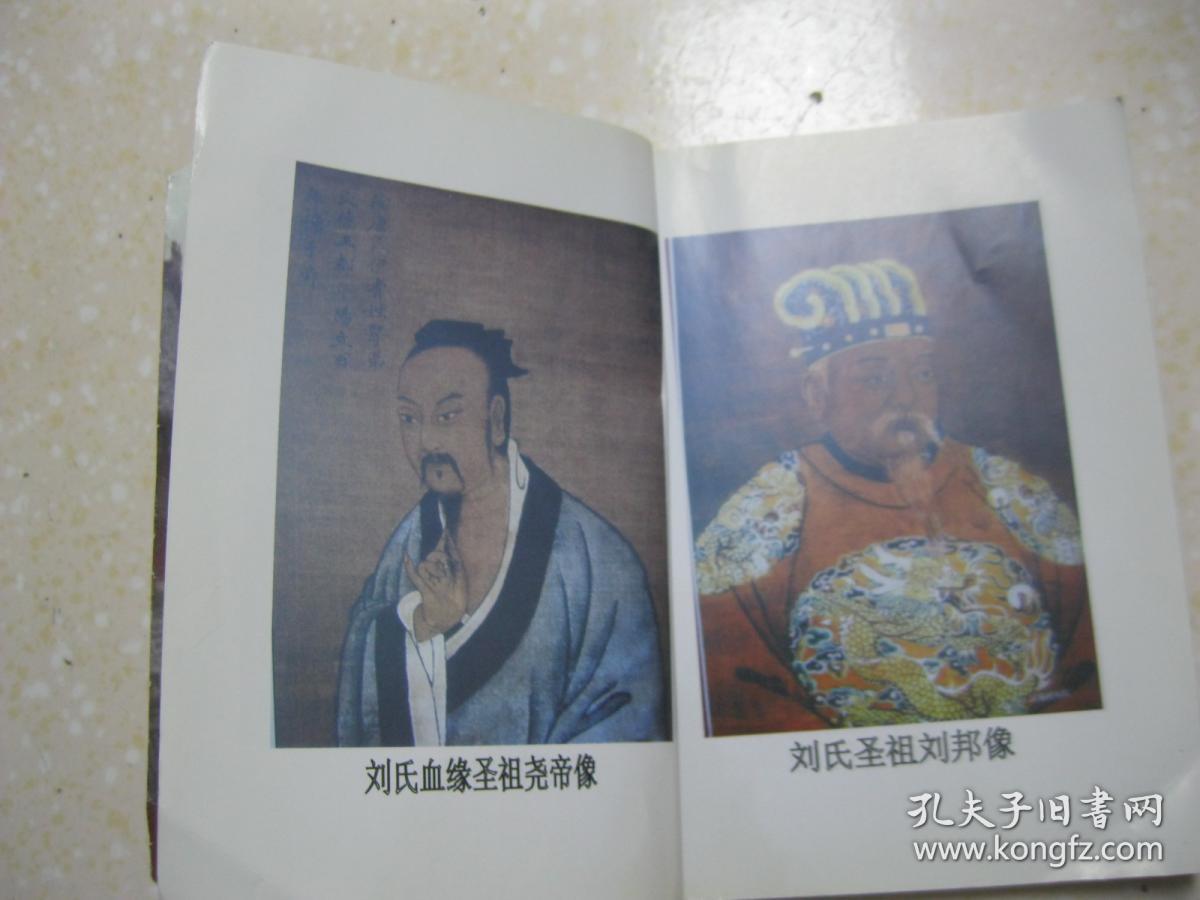 刘氏家谱北京市通州区平家疃村刘家街一带大成谱统宗行派祖德光昌日宗