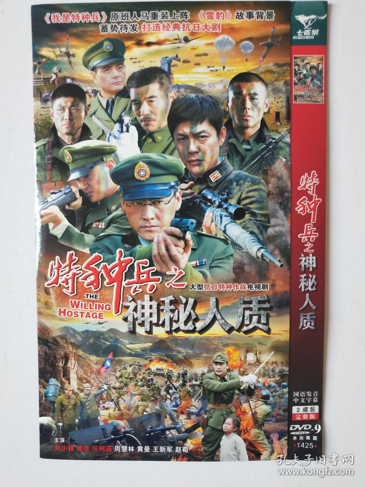 dvd 抗战电视剧 特种兵之神秘人质 2碟