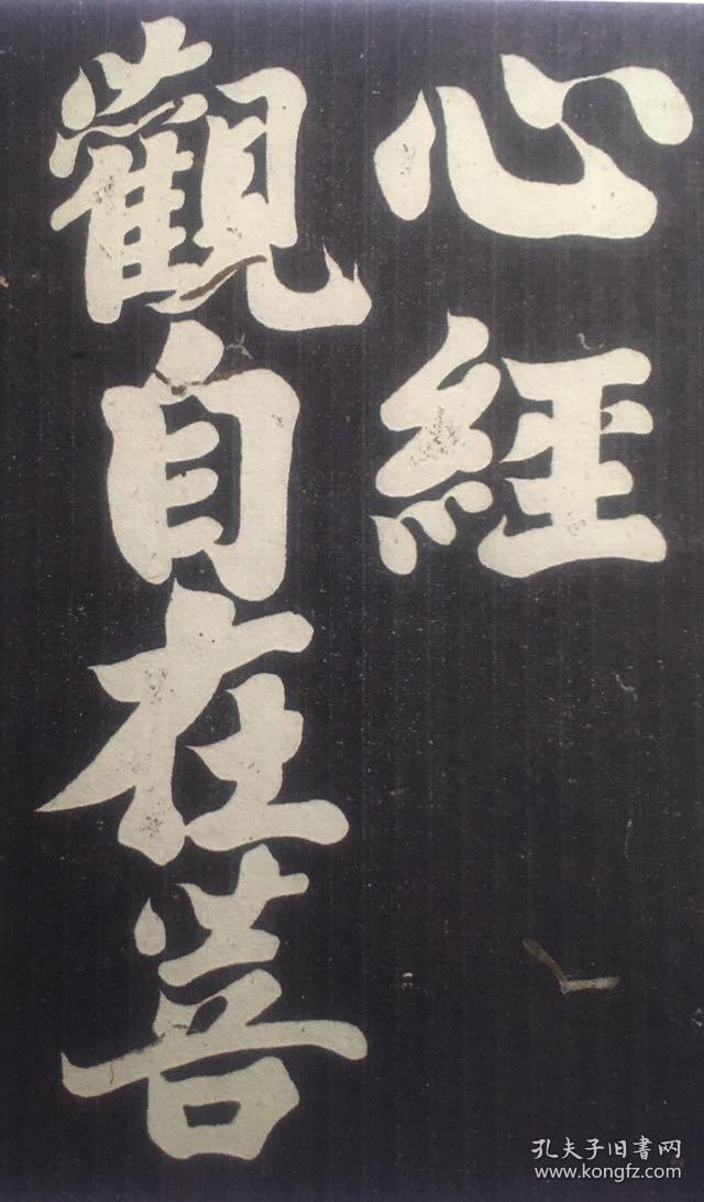 弘法大师空海心经早稻田大学藏15375厘米宣纸原色高清复制