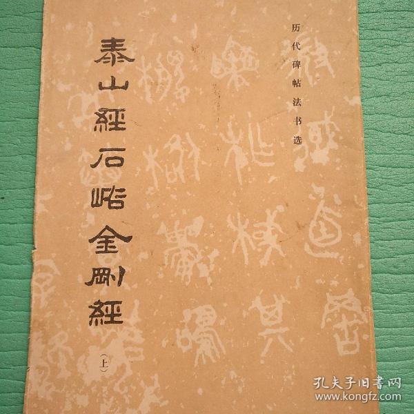 泰山金石峪金刚经(上) 历代碑帖法书选