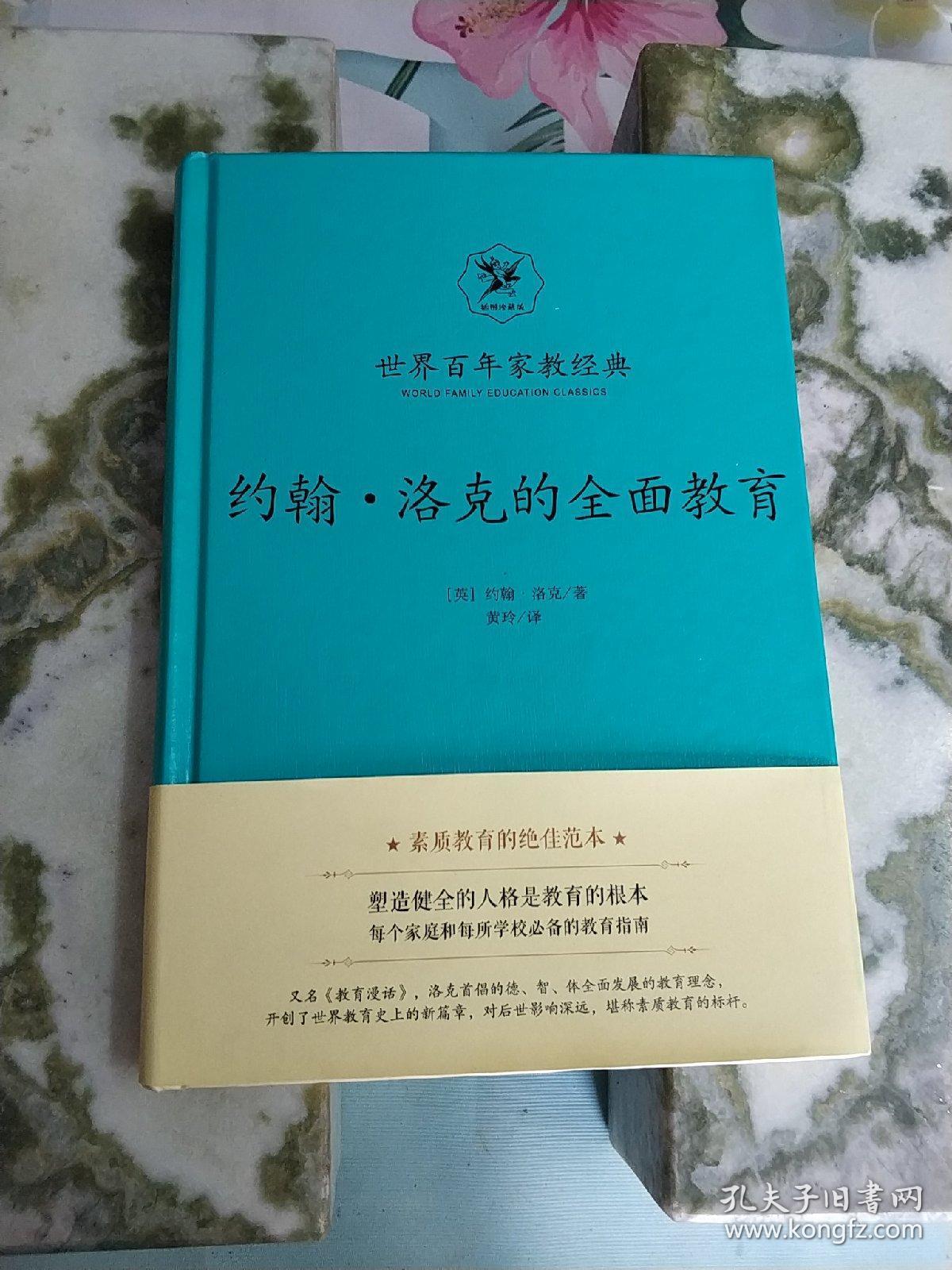 洛克的全面教育