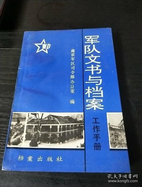 军队文书与档案工作手册