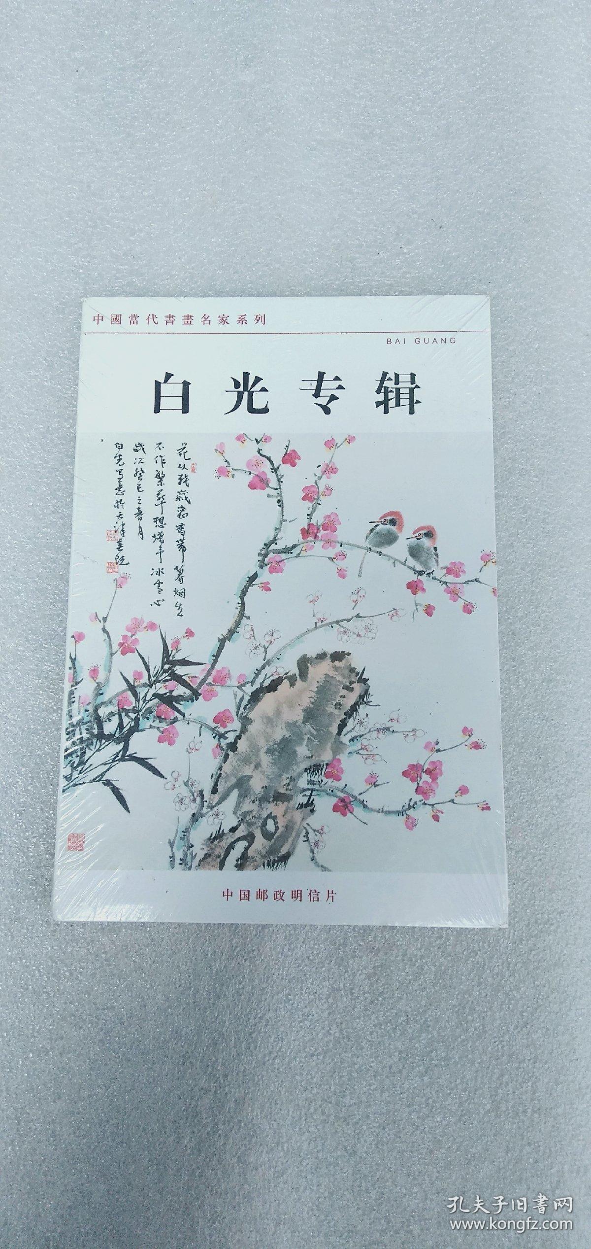 中国当代书画名家系列邮政明信片:白光专辑
