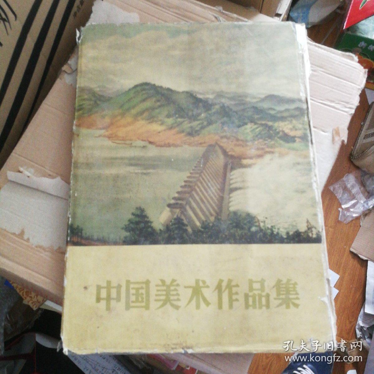 中国美术作品集