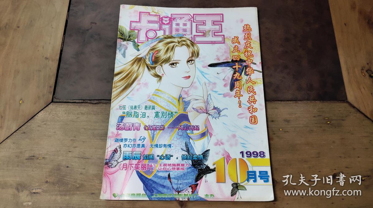 卡通王 1998.10