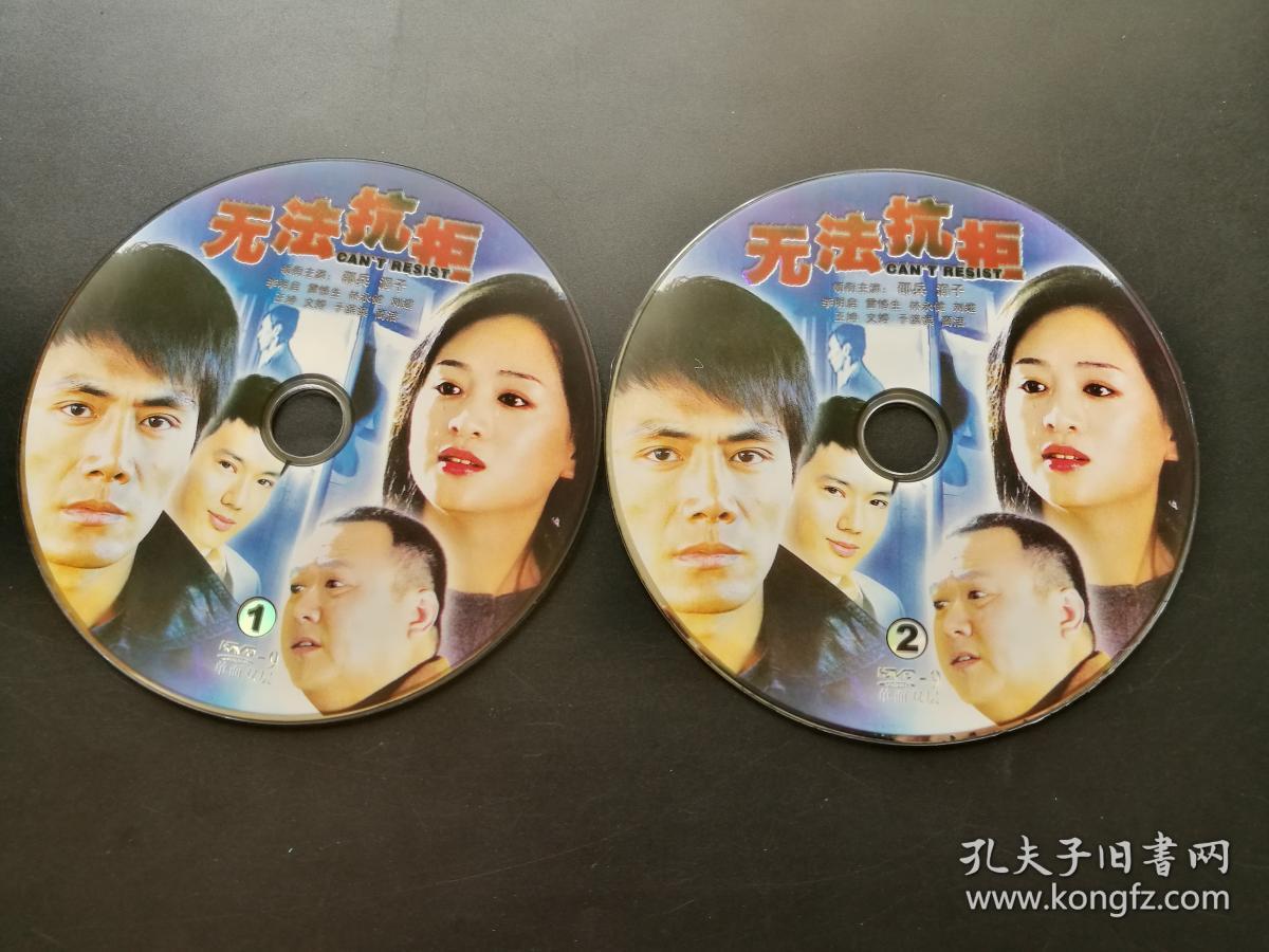 【电视剧】无法抗拒 完整版 2dvd9