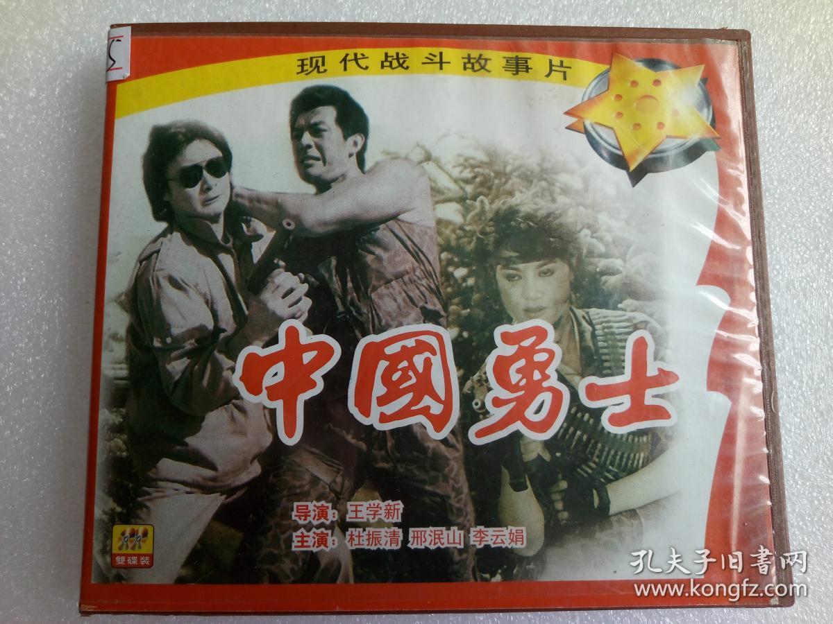 g435,电影vcd,现代战斗故事片【中国勇士,杜振清,邢泯山主演【2碟