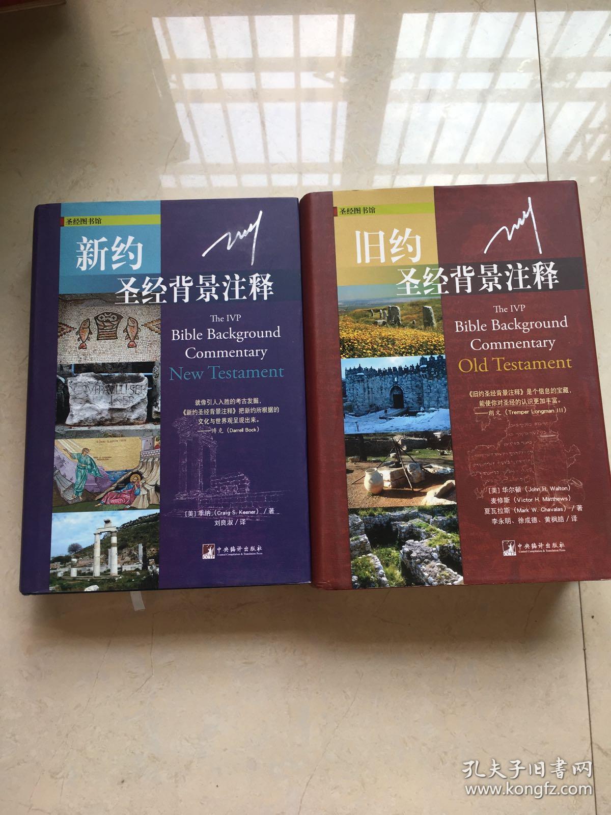 新约圣经背景注释 旧约圣经背景注释(套装共2册)私藏品相不错
